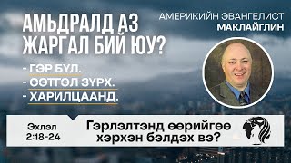 Гэрлэлтэнд өөрийгөө хэрхэн бэлдэх вэ? | Пастор К.Маклайглин | 2024.10.20 (Өглөөний семинар)