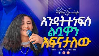 1995-እንዳትተነፍስ ልቧዋን አፍናታለው_ነብይ ኢዩ ጩፋ-prophet eyu chufa