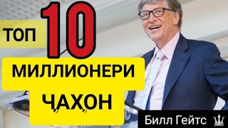 Топ 10 МИЛЛИОНЕРИ чахон /Бойтарин Одамони Дунё