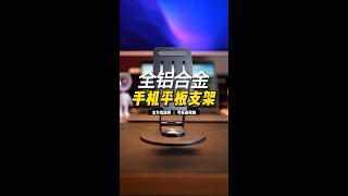 全铝合金手机平板支架