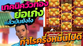 สล็อตวัวทอง ทุน1000 สล็อตpg fortune ox เกมวัวทอง เทคนิควัวทอง กำไรครึ่งหมื่น | pg slot