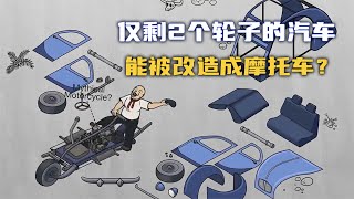 【流言终结者】仅剩2个轮子的汽车，能被改造成摩托车吗？【小石头科普解说】