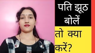 पति झूठ बोलें तो क्या करें?