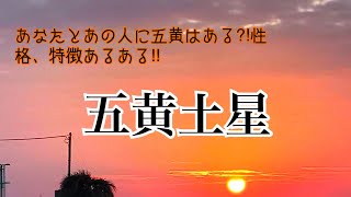 五黄土星のあなたとお相手はこんな人？！開運などなど