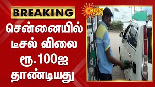 சென்னையில் டீசல்  விலை ரூ.100ஐ தாண்டியது | Diesel Price | Petrol Bunk | Chennai