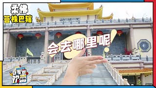 【就是爱欢喜 S2 I Love Hua Hee S2】猜猜今年我们会去哪里？！😃