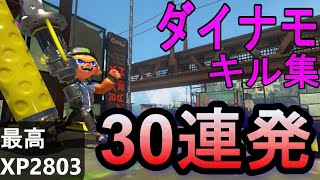 ダイナモローラーキル集30連発ッッッ(最高XP2803)【スプラトゥーン３】2023 12 31