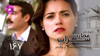 Emaarate Sarab - Episode 167 - سریال عمارت سراب – قسمت 167– دوبله فارسی