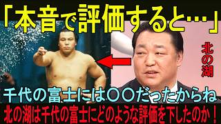 【海外の反応】北の湖「千代の富士には〇〇だったよ」北の湖が下した千代の富士への評価とは！