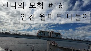 [신니브이로그] 바다열차 타고 간 월미문화의거리에서 망고 파르페도 먹고 전망대에서 80억 가즈아 외쳐주고 회전컵 타고 나서 차이나타운 간짜장까지 먹어주면 월미도 여행 마스터!!