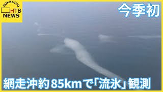 今季初の流氷を確認　網走沖約８５ｋｍの海上　第一管区海上保安本部の航空機が確認