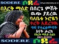 በእርቅ ማዕድ በሰርጌ ምሽት ዉጭ ያደረዉ ባለቤቴ ኑሮዬን ተረት አደረገዉ ግፍ የተፈፀመባት እናት ታሪክ Erk Mead Part 204