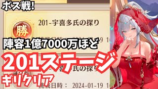 ボス201ステージ 1.7億陣容でギリクリア！放置少女