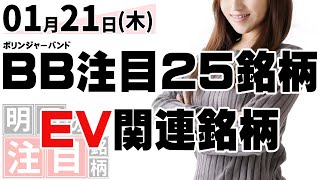 【📈良形チャート揃えてます!】電気自動車(EV)関連 \u0026 BB注目25銘柄!【明日の注目銘柄[01月21日(木)]】