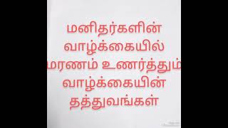 மனிதர்களின் வாழ்க்கையில் மரணம் உணர்த்தும் வாழ்க்கையின் தத்துவங்கள்