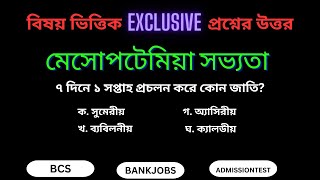 মেসোপটেমিয়া সভ্যতা থেকে ২৫টি গুরুত্বপূর্ণ প্রশ্নের উত্তর যা আপনাকে জানতেই হবে। #bcs #bankjobs