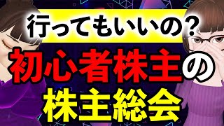 【初心者向け解説】株主総会への参加と議決権行使のポイント