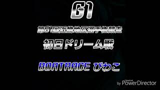 G1 第61回近畿地区選手権競走 初日ドリーム戦予想(BOATRACEびわこ)