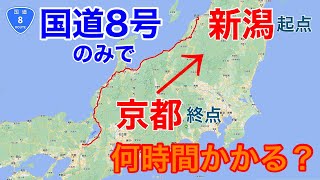 国道8号を全線走破してみました。何時間かかる？