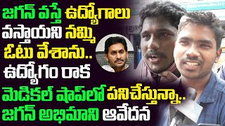 జగన్ అభిమాని ఆవేదన చూడండి | YS Jagan Fan Comments on Jagan | Public Talk | Leo News