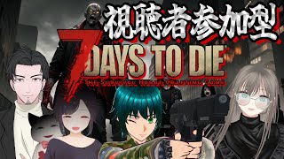 【参加型】【予備役】それでもボクらは終末世界を満喫する【7 Days to Die】