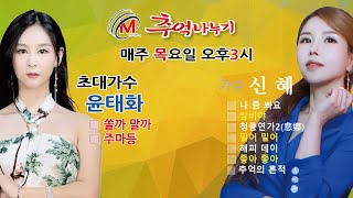 [LIVE] 제54회 신혜의 추억나누기 (초대가수 윤태화)