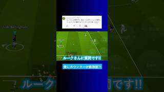 【現環境最強？】ポゼッションよりもカウンターの方が強いですか？【イーフト eFootball2025 ウイイレアプリ ルーク】