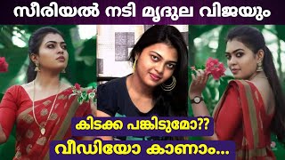 സീരിയല്‍ നടി മൃദുല വിജയും കിടക്ക പങ്കിടുമോ ??? വിഡിയോ കാണാം ???