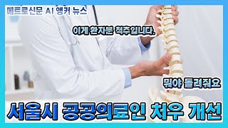 서울시, 공공의사 보수 최대 40% 인상··· 의료진 처우 개선