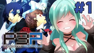 【#p3p｜# 1】「２か月ぶりのペルソナシリーズ」完全初見で楽しむP3P☺【花咲 翠 / 巫女Vtuber】