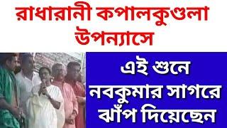 BREAKING NEWS : রাধারানী কপালকুণ্ডলা উপন্যাসে ৷৷ এই শুনে নবকুমার সাগরে ঝাঁপ দিয়েছেন 😁😁😁😁