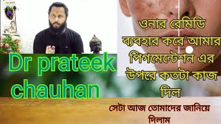 যাদের মুখে মেছতা কালো দাগ ও ব্রণের সমস্যা আছে একবার এই ভিডিওটি দেখো। pigmentation remedies