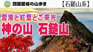 【西日本最高峰】雲海と紅葉とご来光　神の山 石鎚山　20241017