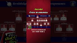 เปิดวาร์ป! ตำรวจ สภ.คลองหลวง | ข่าวมันส์เขี้ยว