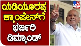 ಬಿಎಸ್ ವೈಗೆ ಡಿಮ್ಯಾಂಡಪ್ಪೋ ಡಿಮ್ಯಾಂಡ್! BS Yediyurappa Turns Out To Be A Star Campaigner For BJP | #TV9A