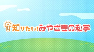 MRT宮崎放送「知りたい！みやざきの私学│宮崎日本大学中学校・高等学校」