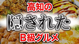 【ついに紹介】高知のB級ローカルグルメがメチャクチャ美味い！地元民がオススメする３店舗紹介してみた！