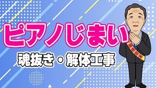 ピアノじまい（魂抜き・解体工事）