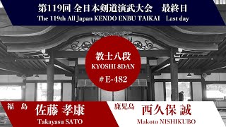 佐藤 孝康 × 西久保 誠_第119回全日本剣道演武大会 剣道教士八段 東の部 482