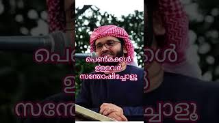 പെൺമക്കൾ ഉള്ളവർ 🤲🏻#shortvideo #simsarulhaqhudavispeech