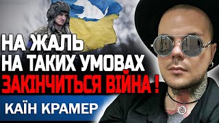 ВЛАДА ПРИХОВУВАТИМЕ ЦЕ ДО ОСТАННЬОГО! ВОНИ ВЖЕ ДОМОВИЛИСЬ! КАЇН КРАМЕР