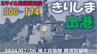 【4K】2024 0706 横須賀 海上自衛隊 DDG-174 きりしま出港(2倍速)