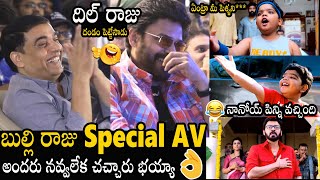 Venkatesh And Dil Raju Reaction To Bulli Raju Special AV Video | Sankranthiki Vasthunam | BM