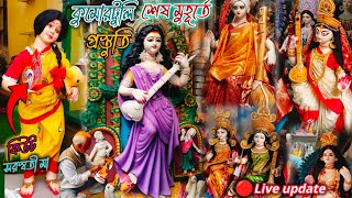 কুমোরটুলি শেষ মুহূর্তের প্রস্তুতি ২০২৫| Saraswati Puja 2025 | সরস্বতী ঠাকুর তৈরি ২০২৫