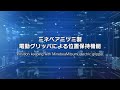 ミネベアミツミ電動グリッパ × 安川電機製ロボット