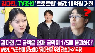 김다현, TV조선 '트로트퀸' 몸값 10억원 거절 . 김다현 '그 금액은 현재 금액의 1/5에 불과하다'. MBN, TV조선에 분노하며 '김다현은 우리 전속가수' 주장🤔😍#김다현