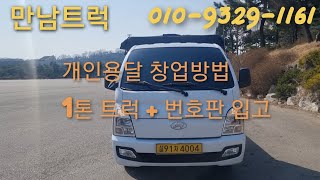 [12] [판매완료] 개인용달 창업방법과 1톤 개인용달 트럭 + 번호판 입고영상