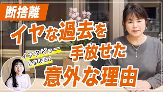 【断捨離】イヤな過去がいつの間にか手放せた意外な方法（ほんたけやすこ）