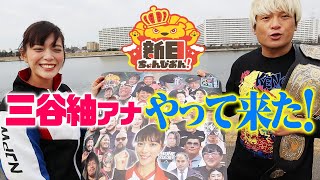 刺客現る！拳王チャンネルに「新日ちゃんぴおん！」がやって来た！大晦日にまさかの三谷紬アナ登場！2023年ラスト、今年もありがとな！1.2有明GHCヘビー拳王VS征矢学を見逃すな！｜拳王チャンネル