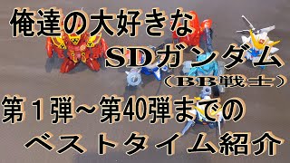 俺達の大好きなSDガンダム（BB戦士）　第１弾～第４０弾までのベストタイム紹介します。ボイスあり